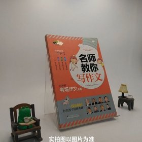 小桔豆互动型作文-小学名师教你写作文.小升初考场作文精选