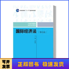 国际经济法（第五版）（21世纪中国高校法学系列教材；普通高等教育“十一五”国家级规划教材；普通高等教育“十一五”国家级规划教材）