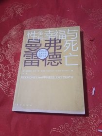 性、金钱、幸福与死亡