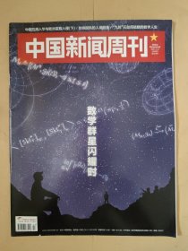 中国新闻周刊2021_13 数学群星闪耀时