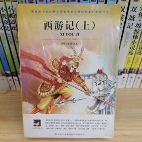 名师审定版 大语文 西游记(上下册）定价33.6元