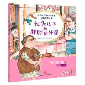 大头儿子和小头爸爸经典原著故事 大头儿子和胖胖的外婆 绘本 郑春华