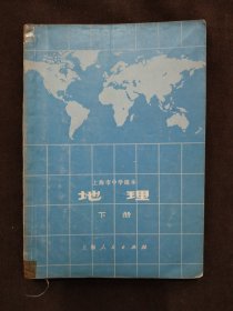 上海市中学课本 地理 下册