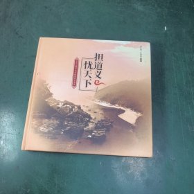 担道义忧天下：深圳大鹏半岛红色革命史图录