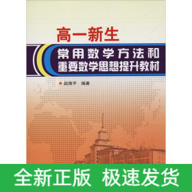 高一新生常用数学方法和重要数学思想提升教材