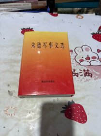 朱德军事文选