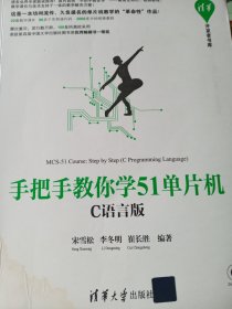 手把手教你学51单片机:C语言版