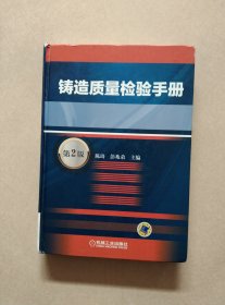 铸造质量检验手册（第2版）