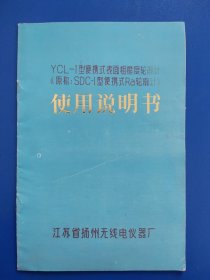 YCL-1型便携式表面粗糙度轮廓计《原称：SDC-I型便携式Ra轮廓计》使用说明书