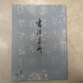 從《十七帖》館本系统的梳理谈碑帖之鉴定、石门颂摩崖存世拓本考、安思遠藏善本碑帖十一种選页专辑书法丛刊2019年1期