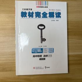 王后雄学案2019版教材完全解读高中物理选修3-5配沪科版