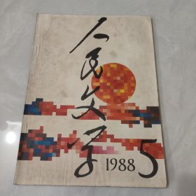 人民文学1988年第5期