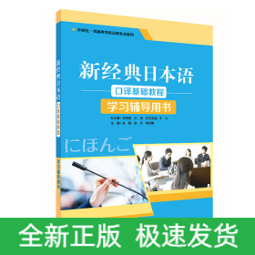 新经典日本语口译基础教程学习辅导用书