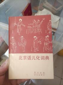 【保真签名本】《北京话儿化词典》贾采珠编（签名本）