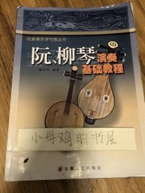 g1 阮、柳琴演奏基础教程（水渍）