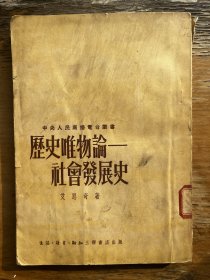 历史唯物论-社会发展史