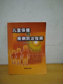 儿童保健与疾病防治指南