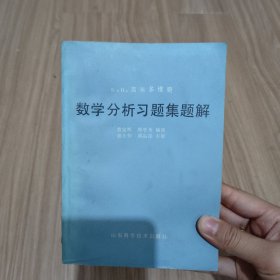 数学分析习题集题解 五，5.78元包邮，