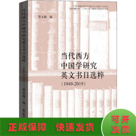 当代西方中国学研究英文书目选粹（1949-2019）