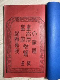 孔网孤本奇书《日本学制大纲》4册全 清光绪28年 泰东同文局编 桥本武译、载振题字、吴汝纶作序，此书为恭呈光绪及慈禧御览的著作 品相良好