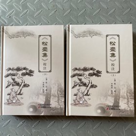 《松壶集》校注（上下）