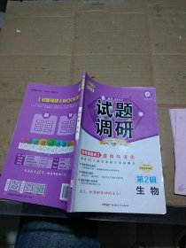 试题调研 高考超重点2 遗传与进化 生物  有笔记