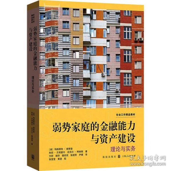 弱势家庭的金融能力与资产建设:理论与实务(社会工作精品教材)