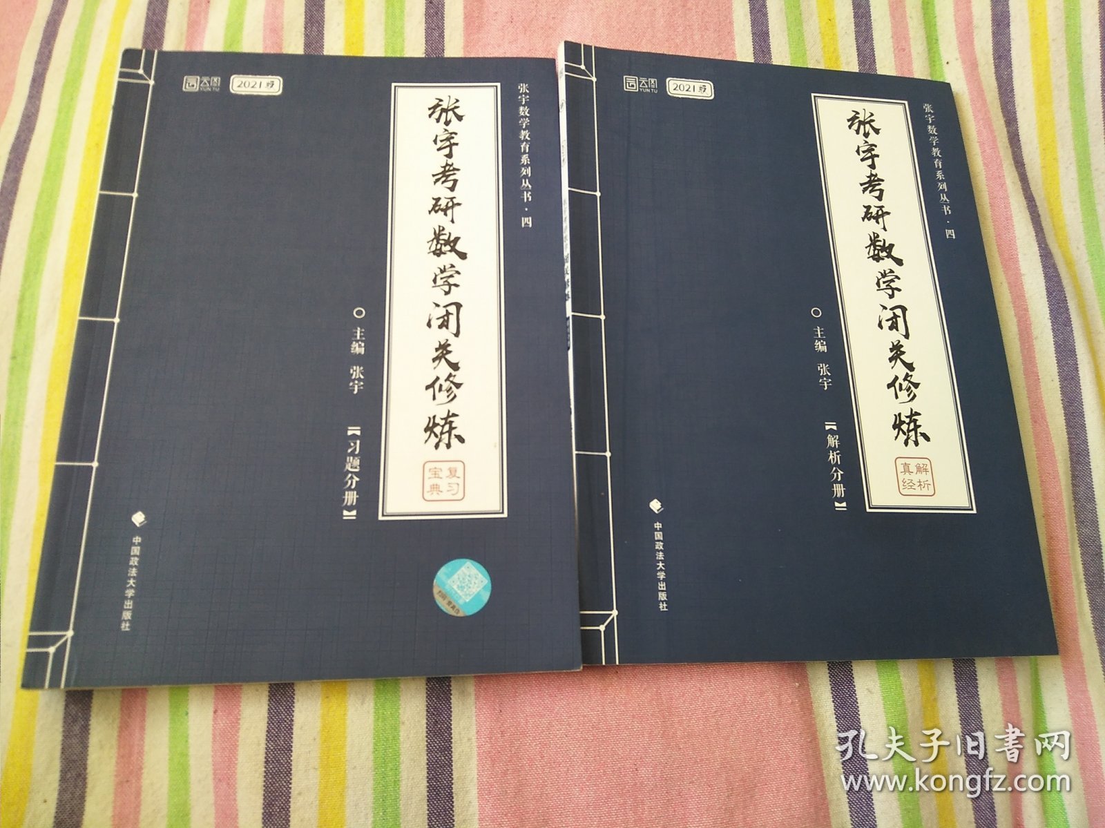 线性代数习题全解.张宇考研数学闭关修炼习题分册 解析分册【两册合售】