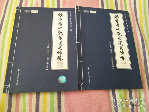 线性代数习题全解.张宇考研数学闭关修炼习题分册 解析分册【两册合售】