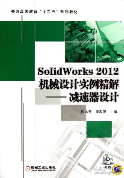 SolidWorks20机械设计实例精解--减速器设计(附光盘普通高等教育十二五规划教材) 机械工业 9787111408567 段志坚//李改灵