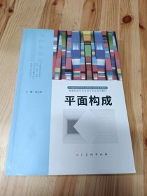 平面构成：高等院校艺术与设计专业系列教材