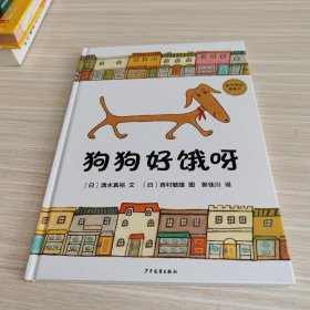 麦田精选图画书 狗狗好饿呀