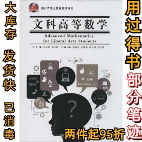 文科高等数学孙方裕//陈志国9787308131056浙江大学出版社2014-05-01