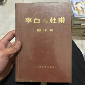 李白与杜甫