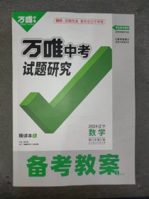 【正版全新】2024年辽宁万唯中考试题研究备考教案：数学（一册）【答案已印在试题上，介意者勿拍】