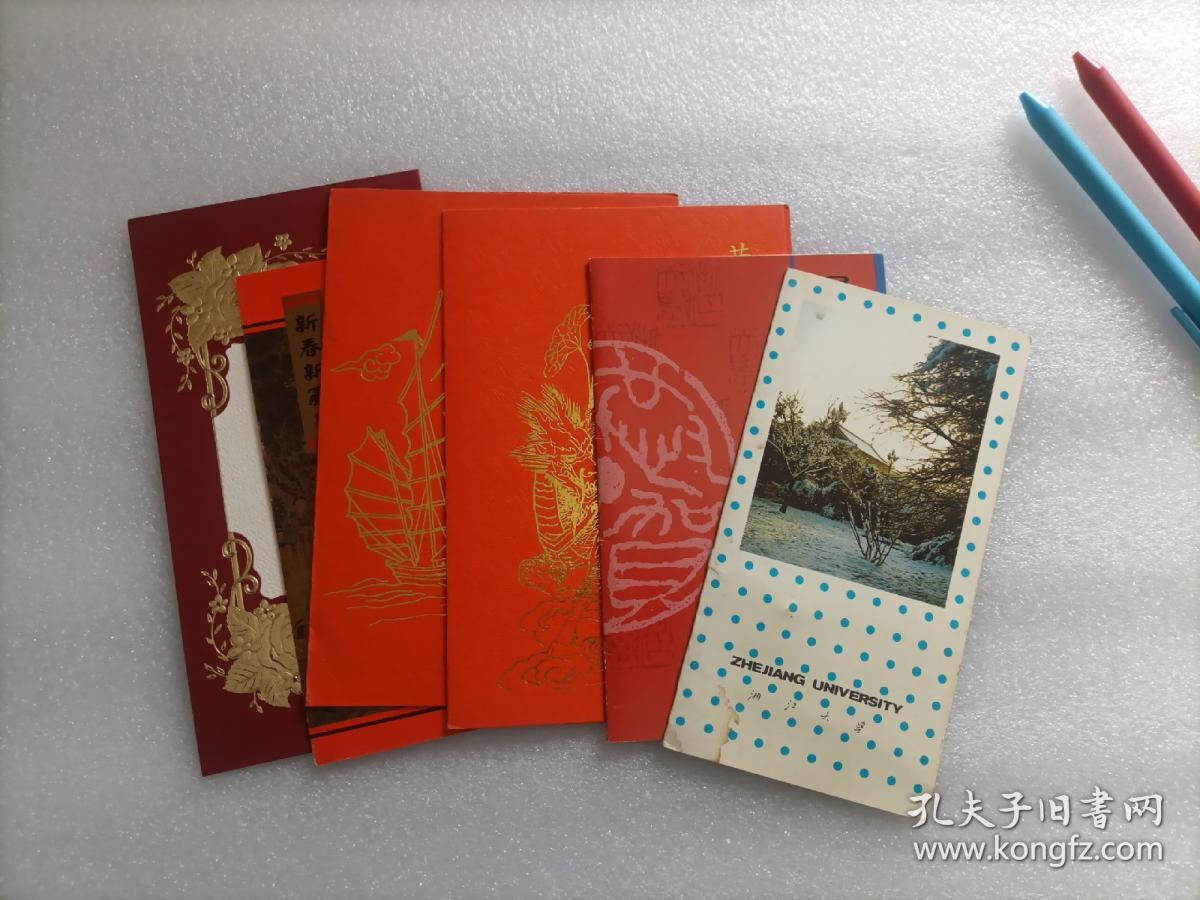 黄熙龄藏中国工程院贺卡、请柬 文伏波贺卡 浙江大学朱向荣、潘秋元贺卡 共6张合售  请看图
