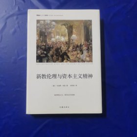 新教伦理与资本主义精神