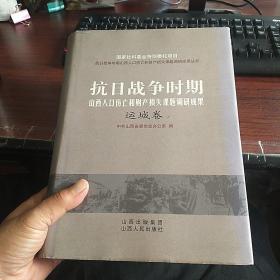 抗日战争时期山西人口伤亡和财产损失课题调研成果-运城卷