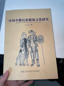 中国少数民族服饰文化研究