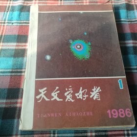 天文爱好者 1986 1-12