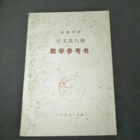 初级中学语文第六册教学参考书