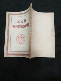 斯大林论列宁与列宁主义（1949年8月）