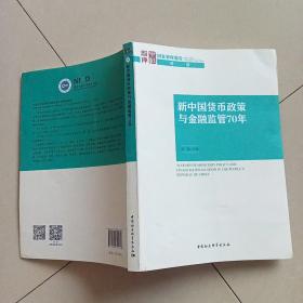 新中国货币政策与金融监管70年