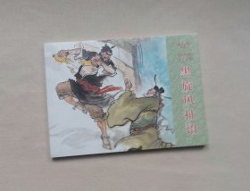 《黑旋风扯诏》，水浒传