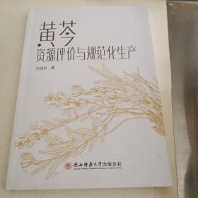 黄芩资源评价与规范化生产