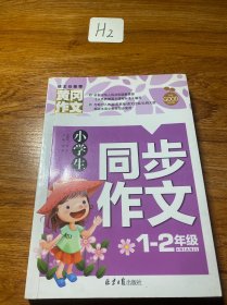 小学生同步作文1-2年级/黄冈作文