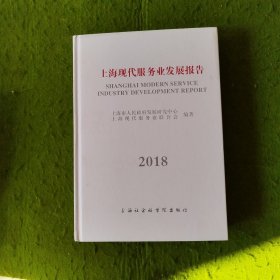 2018上海现代服务业发展报告