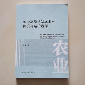 农业高质量发展水平测度与路径选择