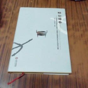 畅论海昏：中国秦汉史研究会第十五届年会海昏历史文化研究论集