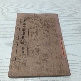 新校正梦溪笔谈